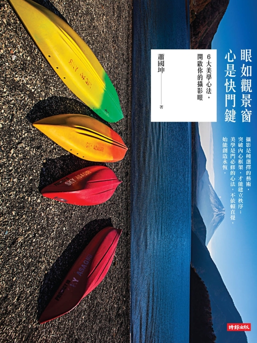 Title details for 眼如觀景窗，心是快門鍵 by 蕭國坤 - Available